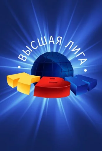 КВН. Высшая лига (1961)